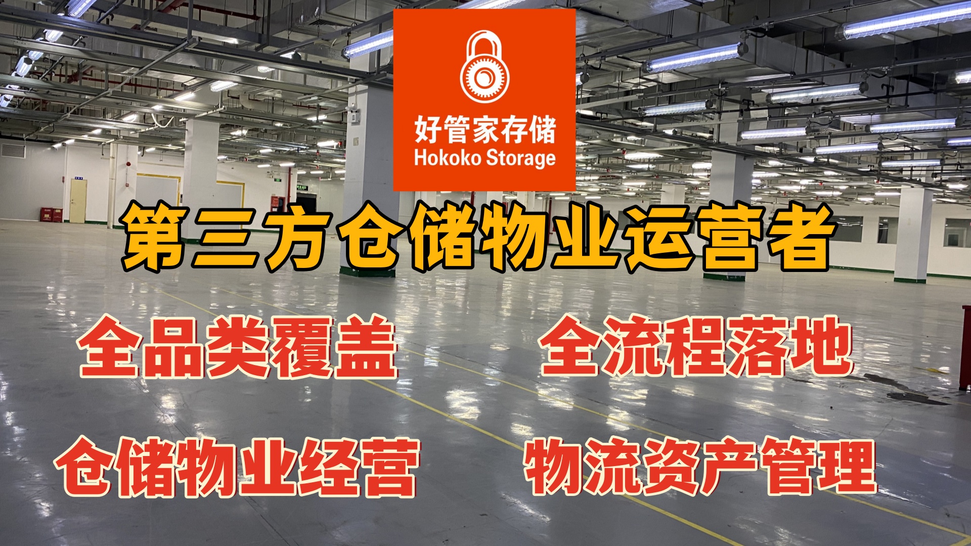 好管家仓储集团：城市存储新选择，开启便捷储物新时代